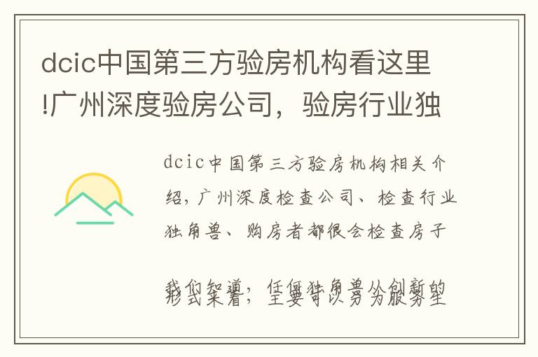 dcic中国第三方验房机构看这里!广州深度验房公司,验房行业独角兽,购房者验房好帮手。