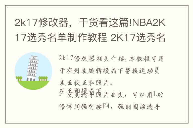 2k17修改器,干货看这篇!NBA2K17选秀名单制作教程 2K17选秀名单怎么制作