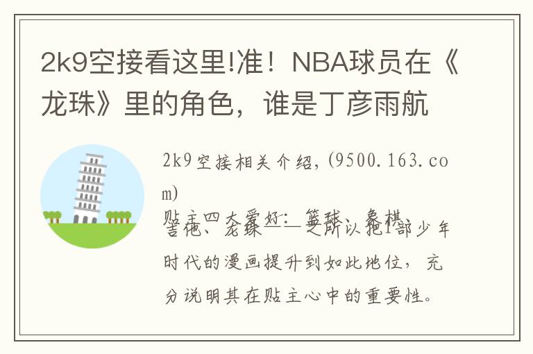 2k9空接看这里!准!NBA球员在《龙珠》里的角色,谁是丁彦雨航?