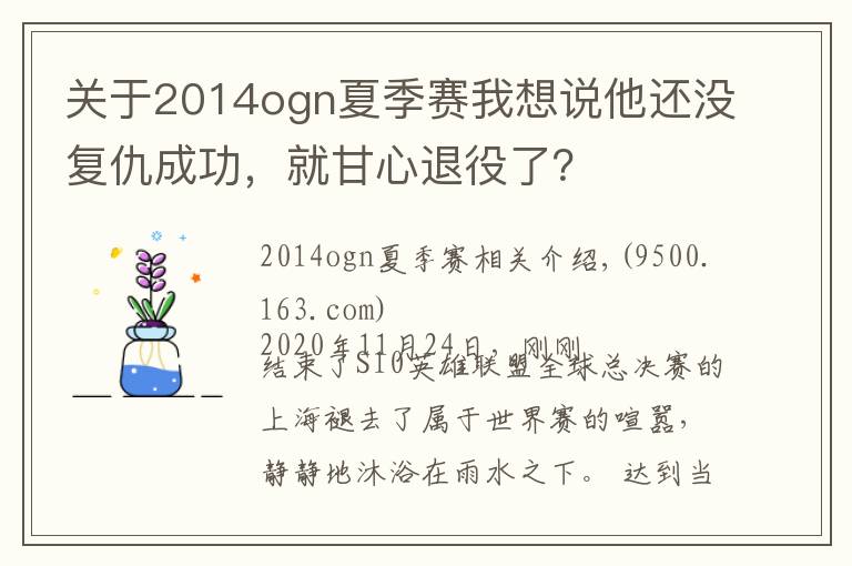 关于2014ogn夏季赛我想说他还没复仇成功,就甘心退役了?