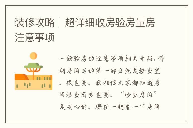 装修攻略|超详细收房验房量房注意事项