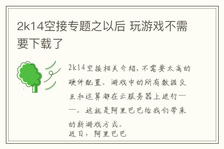 2k14空接专题之以后 玩游戏不需要下载了