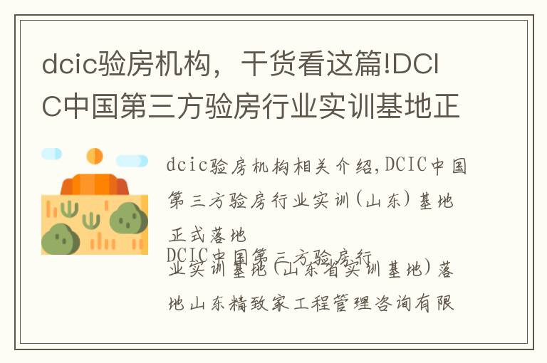 dcic验房机构,干货看这篇!DCIC中国第三方验房行业实训基地正式落地山东省