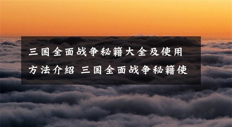 三国全面战争秘籍大全及使用方法介绍 三国全面战争秘籍使用方法详解