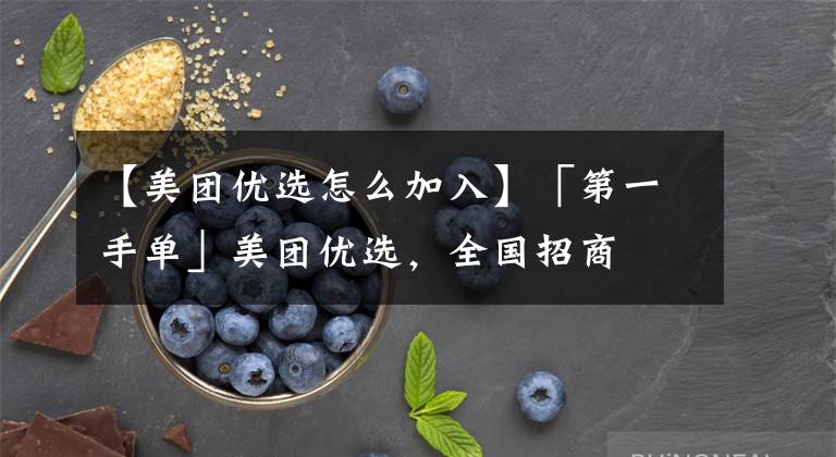 【美团优选怎么加入】「第一手单」美团优选，全国招商