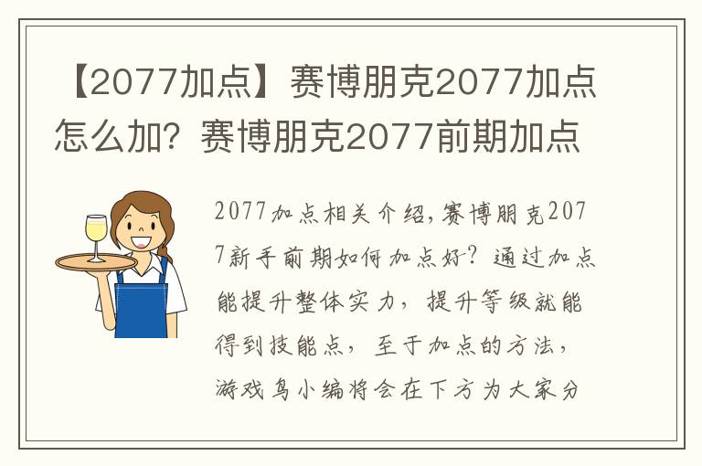 【2077加点】赛博朋克2077加点怎么加?赛博朋克2077前期加点推荐