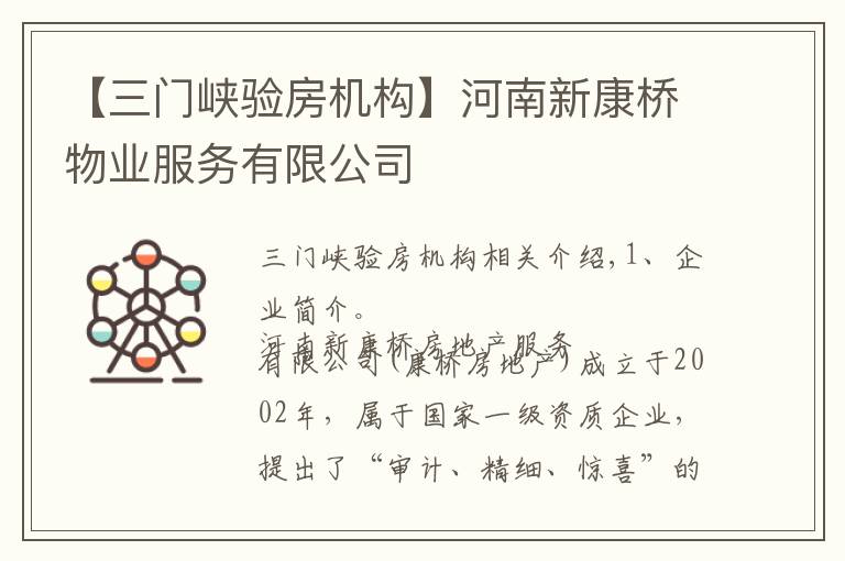 【三门峡验房机构】河南新康桥物业服务有限公司