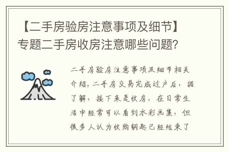 【二手房验房注意事项及细节】专题二手房收房注意哪些问题?交接应注意什么?
