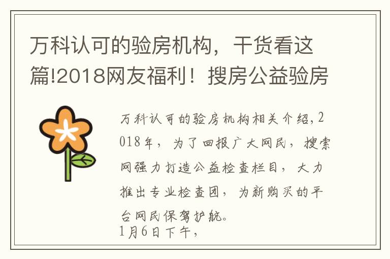 万科认可的验房机构,干货看这篇!2018网友福利!搜房公益验房团走进万科新里程 获业主好评