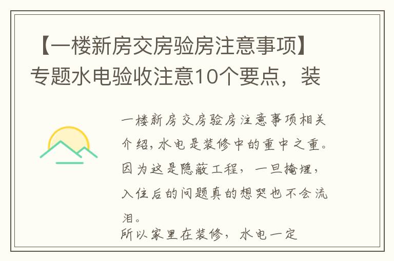 【一楼新房交房验房注意事项】专题水电验收注意10个要点,装修小白必备的干货