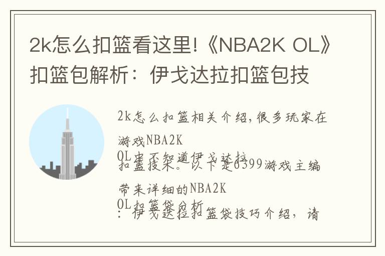 2k怎么扣篮看这里!《NBA2K OL》扣篮包解析：伊戈达拉扣篮包技巧