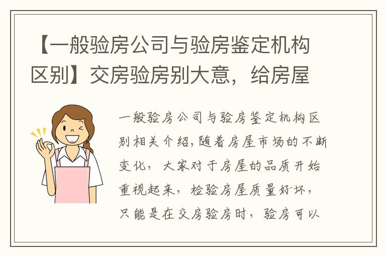 【一般验房公司与验房鉴定机构区别】交房验房别大意,给房屋来个“体检”,做好验房防患未然
