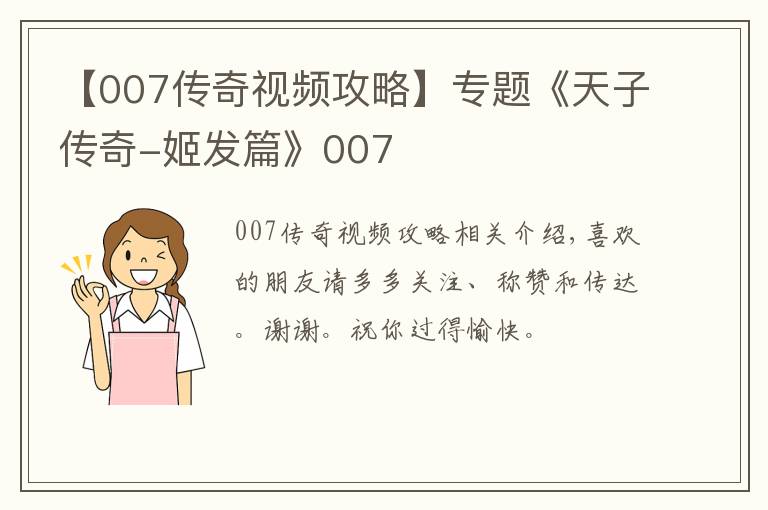 【007传奇视频攻略】专题《天子传奇-姬发篇》007