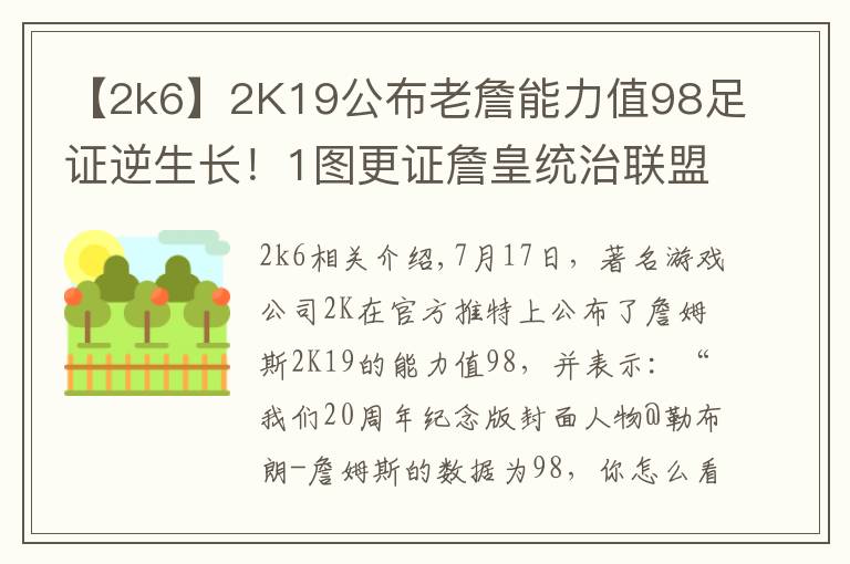 【2k6】2K19公布老詹能力值98足证逆生长!1图更证詹皇统治联盟11年