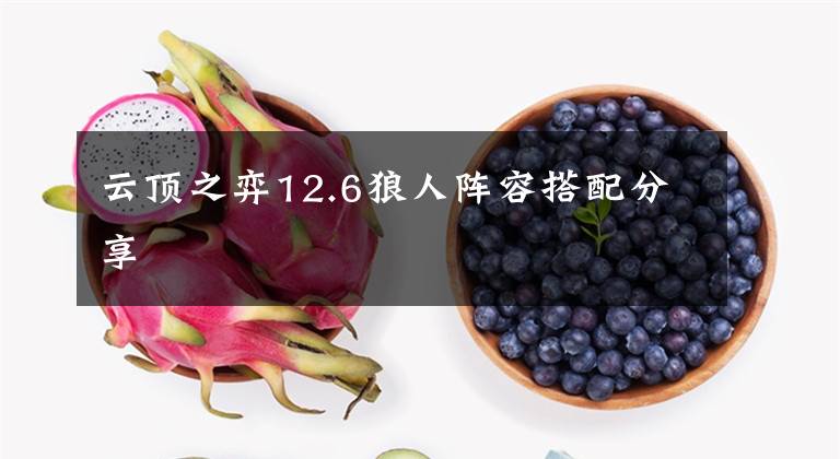 云顶之弈12.6狼人阵容搭配分享