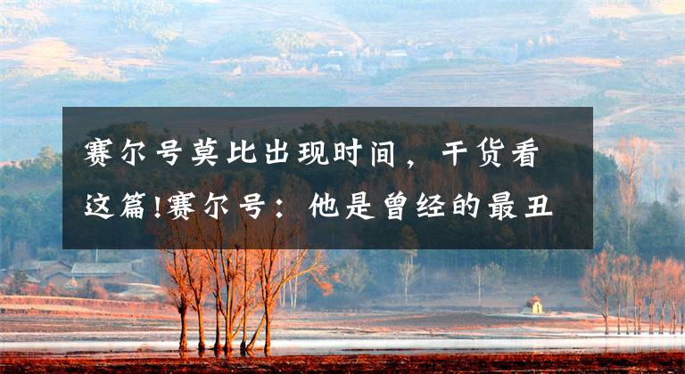 赛尔号莫比出现时间，干货看这篇!赛尔号：他是曾经的最丑精灵，十年四次进化，如今实力碾压雷伊