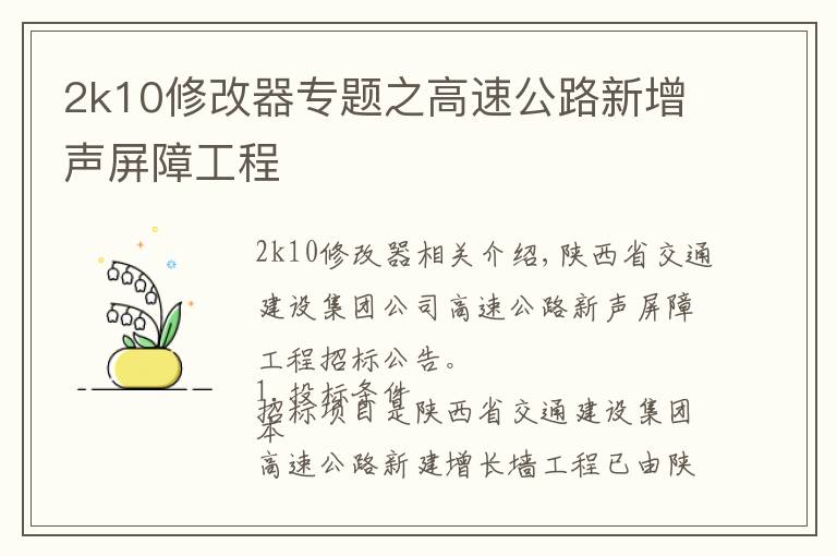 2k10修改器专题之高速公路新增声屏障工程