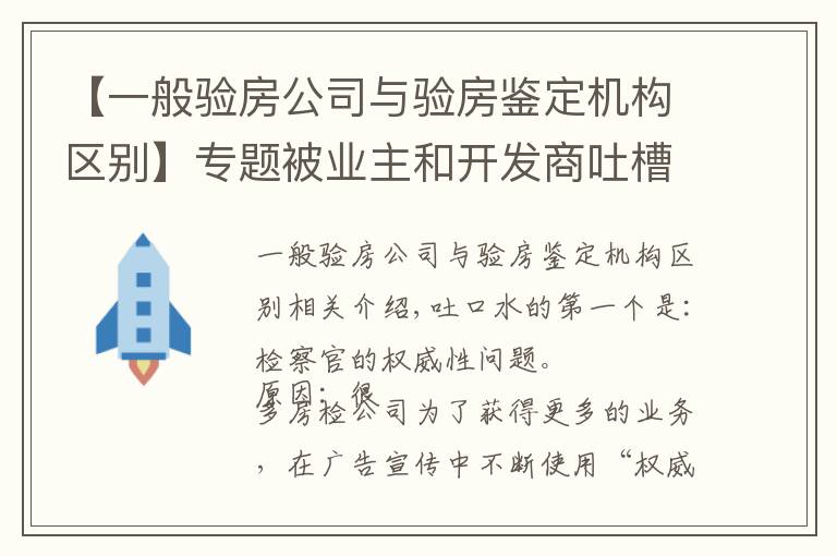 【一般验房公司与验房鉴定机构区别】专题被业主和开发商吐槽验房公司!