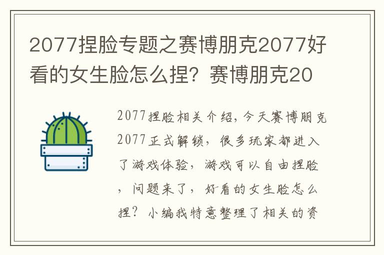 2077捏脸专题之赛博朋克2077好看的女生脸怎么捏?赛博朋克2077捏脸数据女