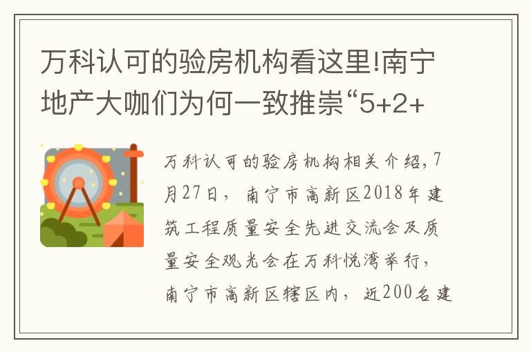 万科认可的验房机构看这里!南宁地产大咖们为何一致推崇“5+2+X”？这个独门“武器”到底有啥绝招？