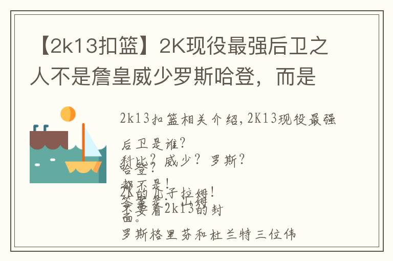 【2k13扣篮】2K现役最强后卫之人不是詹皇威少罗斯哈登,而是他!