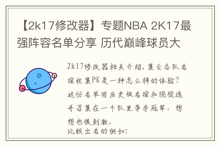 【2k17修改器】专题NBA 2K17最强阵容名单分享 历代巅峰球员大乱斗