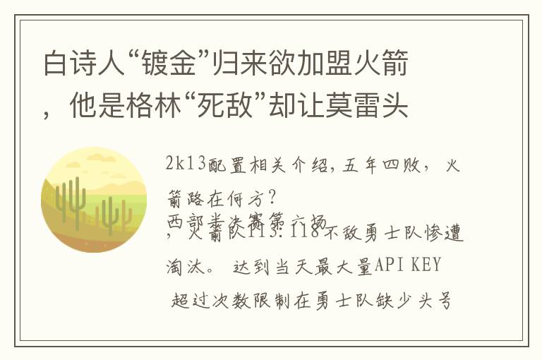 白诗人“镀金”归来欲加盟火箭,他是格林“死敌”却让莫雷头痛!