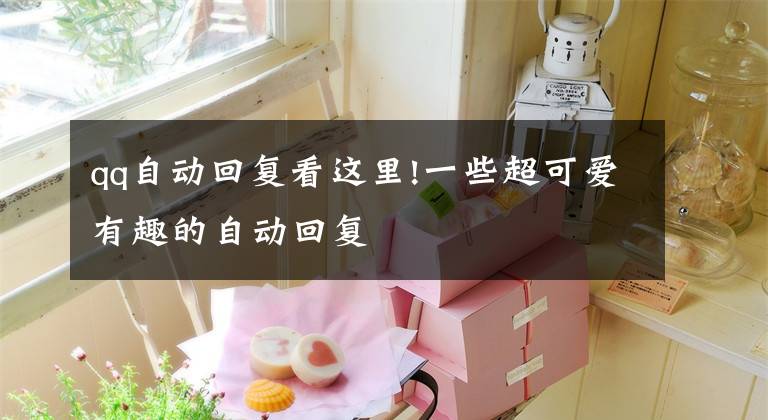 qq自动回复看这里!一些超可爱有趣的自动回复