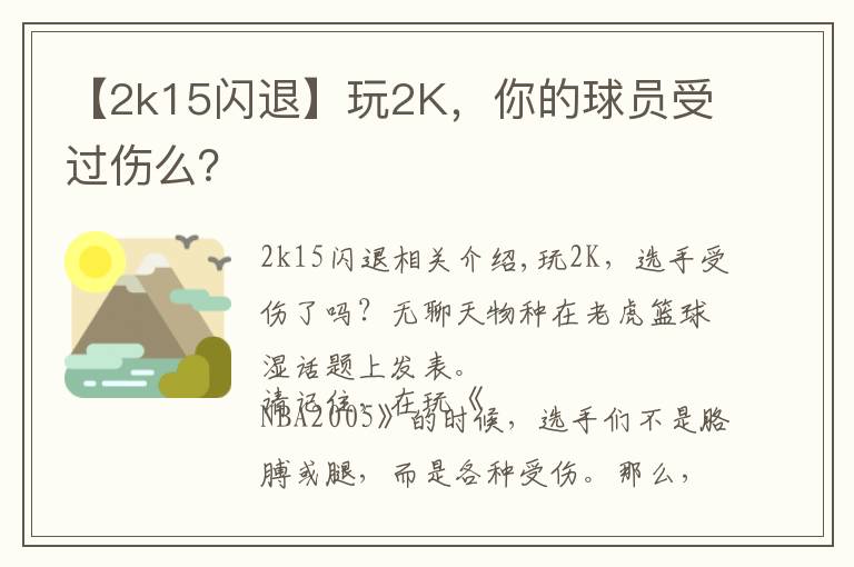 【2k15闪退】玩2K,你的球员受过伤么?