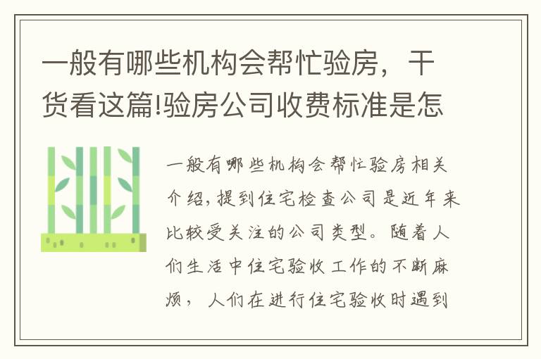 一般有哪些机构会帮忙验房，干货看这篇!验房公司收费标准是怎样的？验房公司怎么找