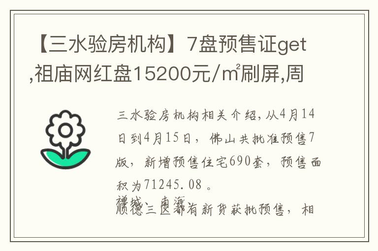 【三水验房机构】7盘预售证get,祖庙网红盘15200元/㎡刷屏,周日首开