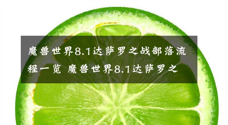 魔兽世界8.1达萨罗之战部落流程一览 魔兽世界8.1达萨罗之战装备
