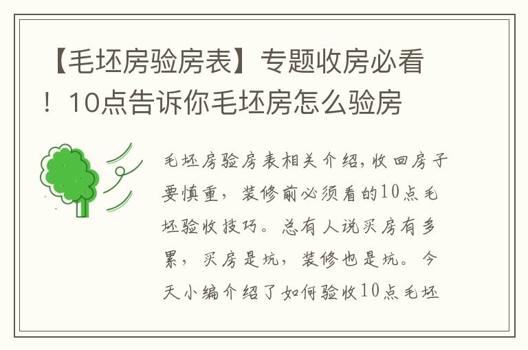 【毛坯房验房表】专题收房必看!10点告诉你毛坯房怎么验房