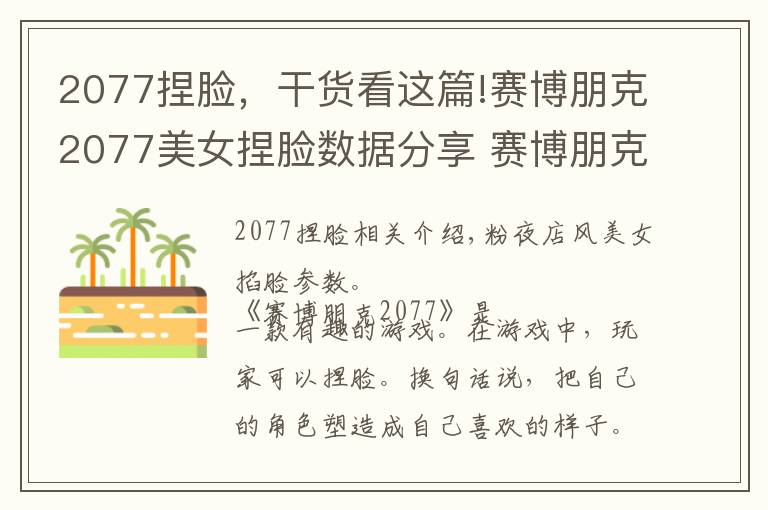 2077捏脸,干货看这篇!赛博朋克2077美女捏脸数据分享 赛博朋克2077六款美女捏脸汇总