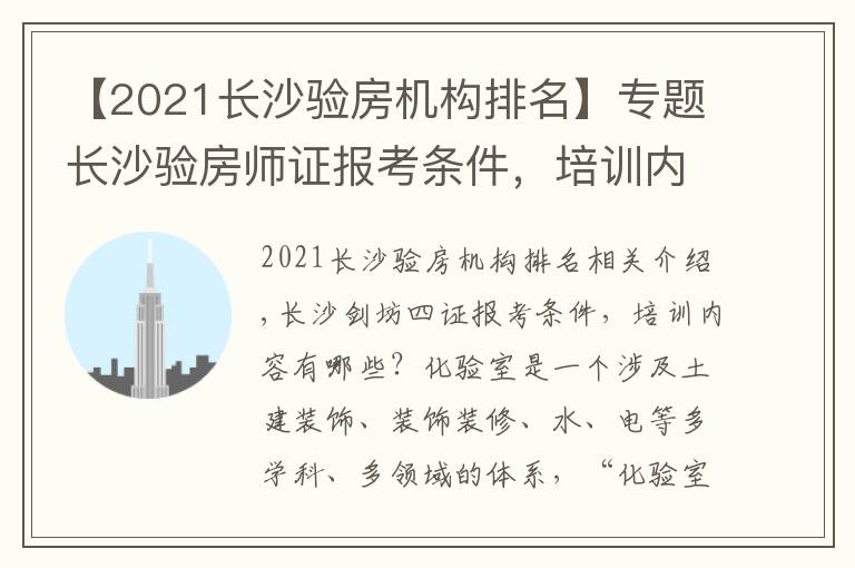 【2021长沙验房机构排名】专题长沙验房师证报考条件,培训内容有哪些?