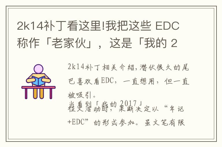 2k14补丁看这里!我把这些 EDC 称作「老家伙」,这是「我的 2017」