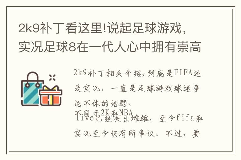 2k9补丁看这里!说起足球游戏,实况足球8在一代人心中拥有崇高地位