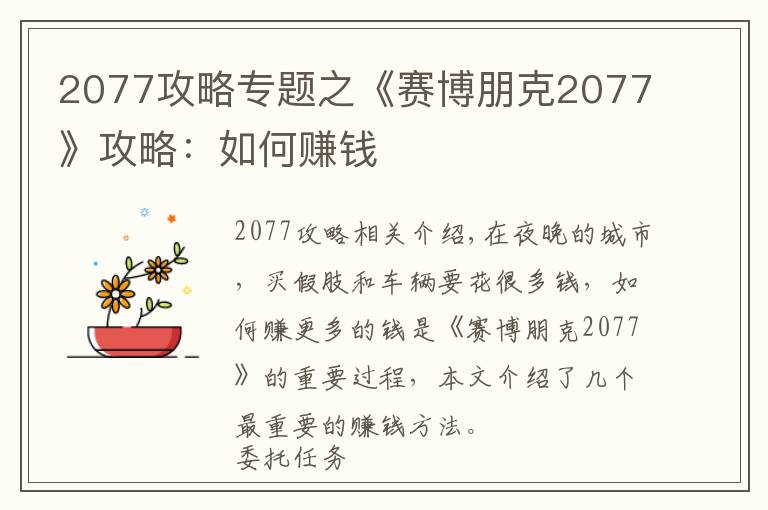 2077攻略专题之《赛博朋克2077》攻略:如何赚钱