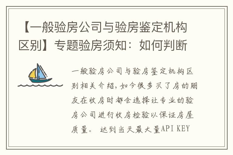 【一般验房公司与验房鉴定机构区别】专题验房须知:如何判断验房公司是否专业?
