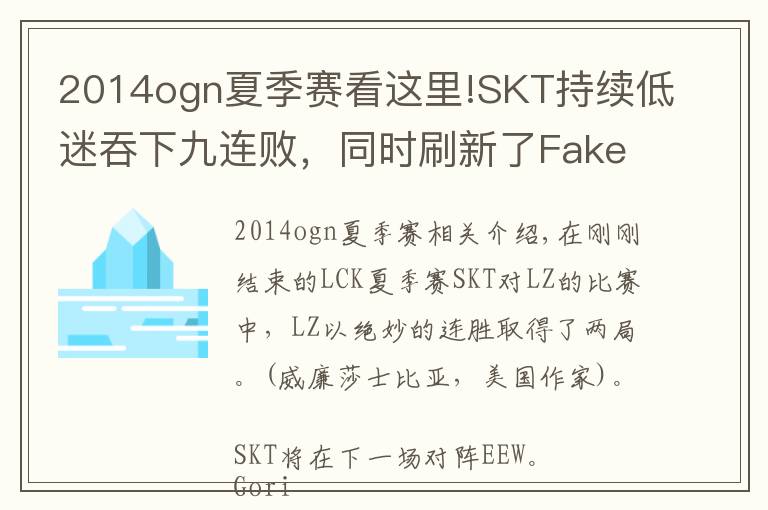2014ogn夏季赛看这里!SKT持续低迷吞下九连败,同时刷新了Faker的个人连败纪录!