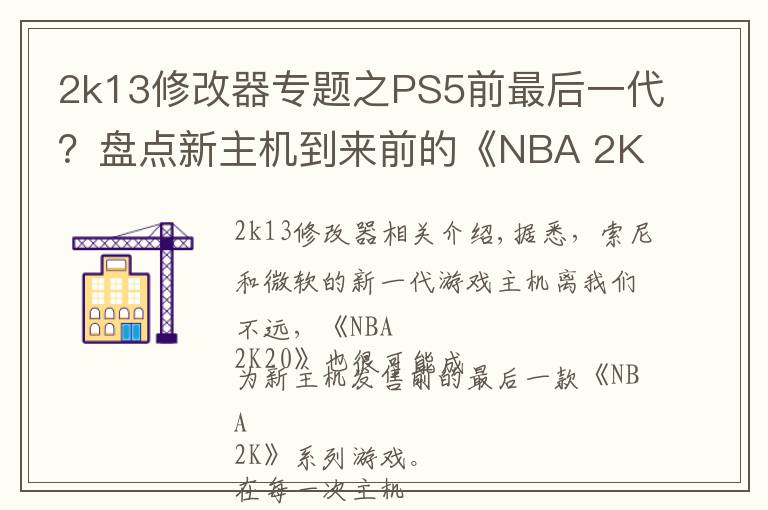 2k13修改器专题之PS5前最后一代?盘点新主机到来前的《NBA 2K》