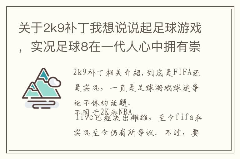 关于2k9补丁我想说说起足球游戏,实况足球8在一代人心中拥有崇高地位