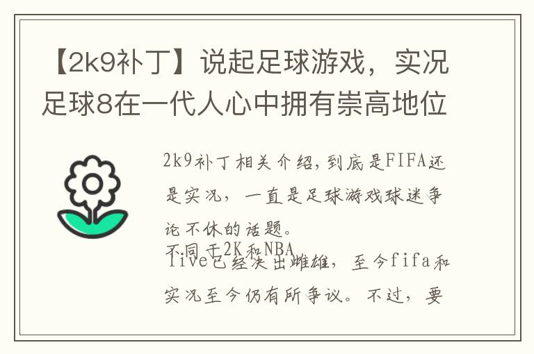 【2k9补丁】说起足球游戏，实况足球8在一代人心中拥有崇高地位