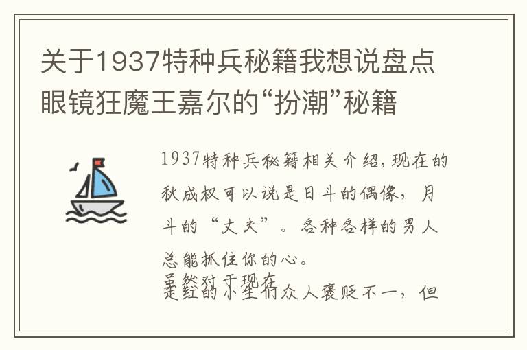 关于1937特种兵秘籍我想说盘点眼镜狂魔王嘉尔的“扮潮”秘籍