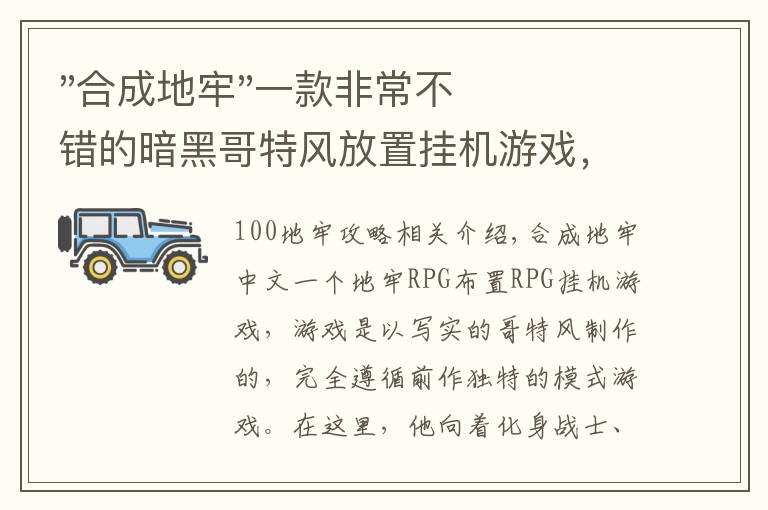 "合成地牢"一款非常不错的暗黑哥特风放置挂机游戏,推荐给大家