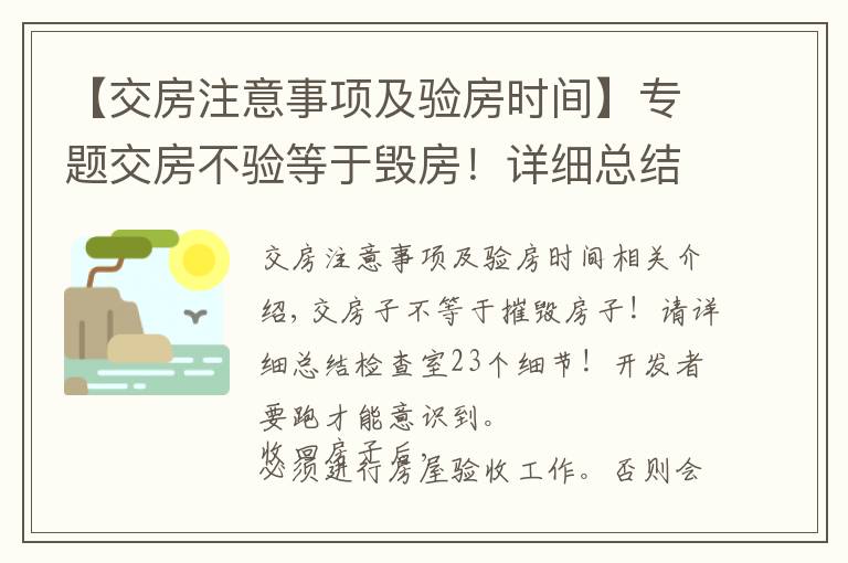 【交房注意事项及验房时间】专题交房不验等于毁房!详细总结验房23个细节!别等开发商跑了才醒悟