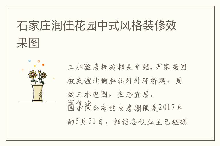 石家庄润佳花园中式风格装修效果图