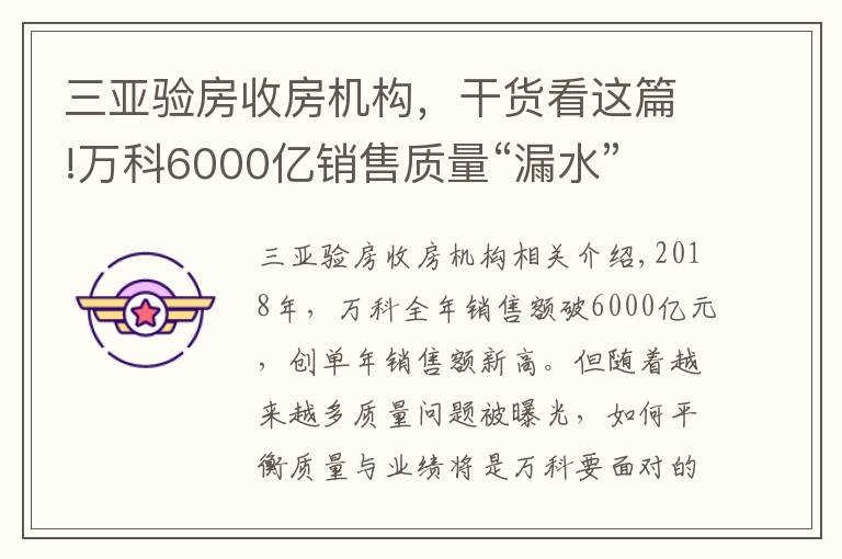 三亚验房收房机构，干货看这篇!万科6000亿销售质量“漏水” 西安三亚长春杭州遭投诉