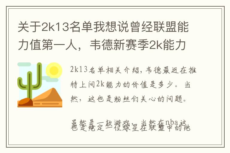 关于2k13名单我想说曾经联盟能力值第一人,韦德新赛季2k能力值有多少?