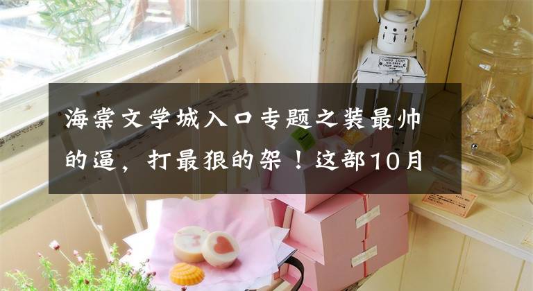 海棠文学城入口专题之装最帅的逼，打最狠的架！这部10月最强动画好看在哪里？